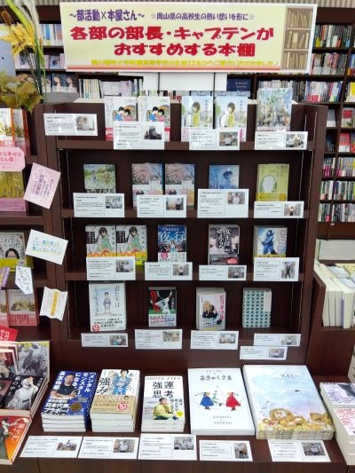 岡山市内書店に「３年キャプテン・部長のおすすめ本」企画展開催中