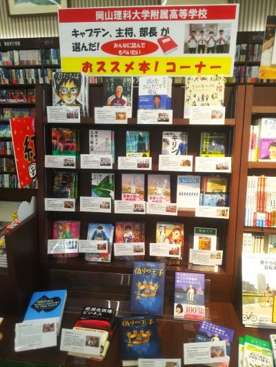 岡山市内書店に「3年キャプテン・部長のおすすめ本」企画展開催中