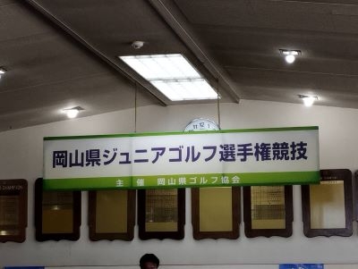 ゴルフ部　岡山県ジュニアゴルフ選手権競技で優勝!!