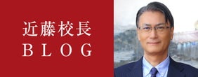 校長ブログ