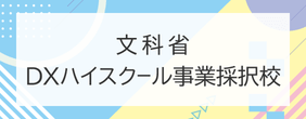 DXハイスクール